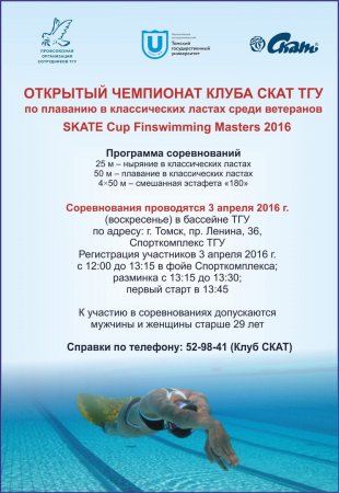 Открытый чемпионат клуба Скат ТГУ Открытый чемпионат клуба Скат ТГУ